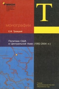Евгений Троицкий - Политика США в Центральной Азии. 1992-2004 гг