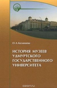 Ольга Казанцева - История музеев Удмуртского государственного университета