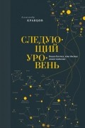 Александр Кравцов - Следующий уровень. Книга для тех, кто достиг своего потолка