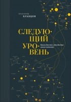 Александр Кравцов - Следующий уровень. Книга для тех, кто достиг своего потолка