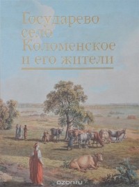  - Государево село Коломенское и его жители