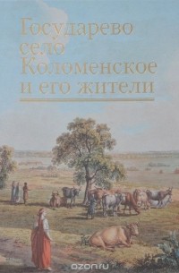  - Государево село Коломенское и его жители