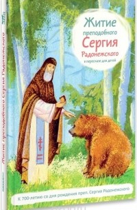 Житие преподобного Сергия Радонежского в пересказе для детей