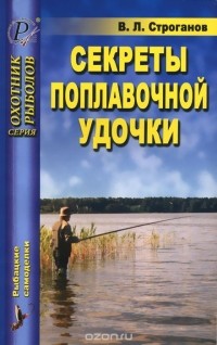 Валерий Строганов - Секреты поплавочной удочки