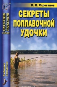 Валерий Строганов - Секреты поплавочной удочки
