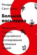 Большая восьмерка. Результаты самого масштабного исследования успешных людей