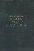 Иван Посошков - Книга о скудости и богатстве и другие сочинения
