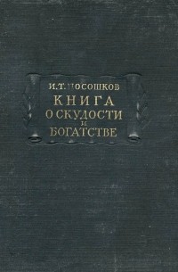 Иван Посошков - Книга о скудости и богатстве и другие сочинения