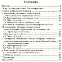 Валерий Строганов - Самодельные вибрационные блесны. Справочник