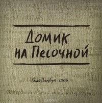  - Домик на Песочной
