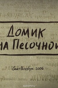  - Домик на Песочной