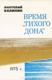 Время "Тихого Дона"