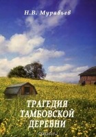 Николай Муравьев - Трагедия тамбовской деревни