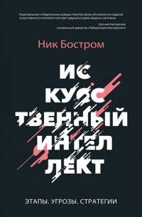 Ник Бостром - Искусственный интеллект. Возможные пути, опасности и стратегии