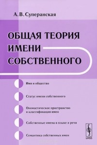 Александра Суперанская - Общая теория имени собственного