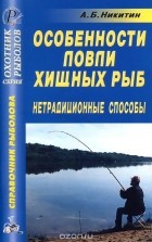 А. Никитин - Особенности ловли хищных рыб.
 Нетрадиционные способы. Справочник