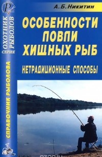 А. Никитин - Особенности ловли хищных рыб.
 Нетрадиционные способы. Справочник