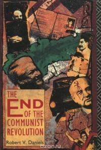 Роберт В. Даниелс - The end of the communist revolution
