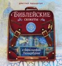 Дмитрий Ржанников - Библейские сюжеты в барельефах Петербурга