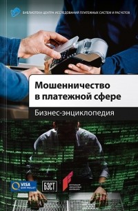 без автора - Мошенничество в платежной сфере. Бизнес-энциклопедия