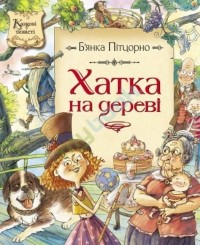 Б'янка Пітцорно - Хатка на дереві