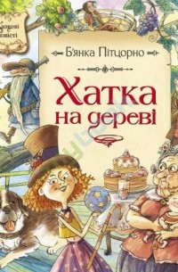 Б'янка Пітцорно - Хатка на дереві