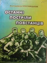 Володимир Плотницький - Останні постріли повстанців