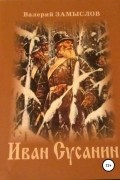 Валерий Замыслов - Иван Сусанин