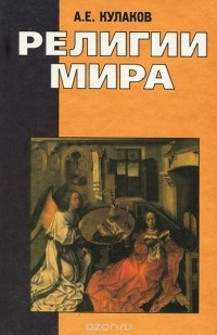 Андрей Кулаков - Религии мира