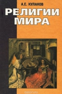 Андрей Кулаков - Религии мира
