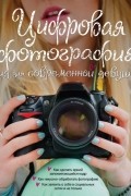 Лорна Ябсли - Цифровая фотография. Гид для современной девушки