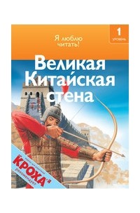 Дениз Райан - Великая Китайская стена