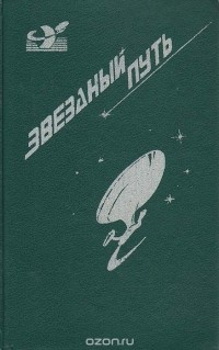  - Звездный путь. Маленький Пушистик. Забыть о Земле