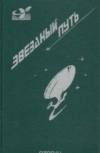  - Звездный путь. Маленький Пушистик. Забыть о Земле