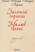 Е.Т.А. Гофман - Золотий горнець. Малюк Цахес (сборник)