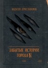 Алексей Христофоров - Забытые истории города N