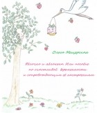 Ольга Мещерская - Яблочко и яблонька. Или пособие по счастливой беременности и сопровождающим ее настроениям