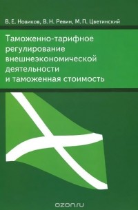  - Таможенно-тарифное регулирование внешнеэкономической деятельности и таможенная стоимость