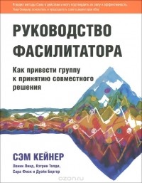  - Руководство фасилитатора. Как привести группу к принятию совместного решения