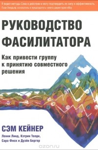 Руководство фасилитатора. Как привести группу к принятию совместного решения