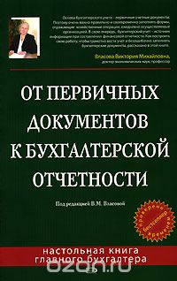  - От первичных документов к бухгалтерской отчетности