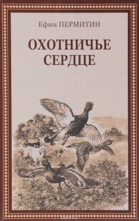 Ефим Пермитин - Охотничье сердце