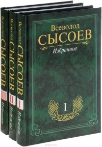 Всеволод Сысоев - Всеволод Сысоев. Избранное в 3 томах (комплект)
