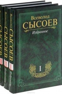 Всеволод Сысоев - Всеволод Сысоев. Избранное в 3 томах (комплект)