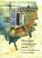 Николай Тычинский - Мелодия открытого окна. Сказки для взрослых и взрослеющих