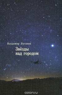 Владимир Луганин - Звезды над городом (сборник)