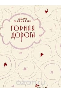 Маро Маркарян - Горная дорога