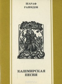 Шараф Рашидов - Кашмирская песня
