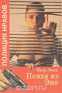 Пьер Люка - Психи из Эно