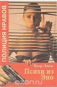 Пьер Люка - Психи из Эно
